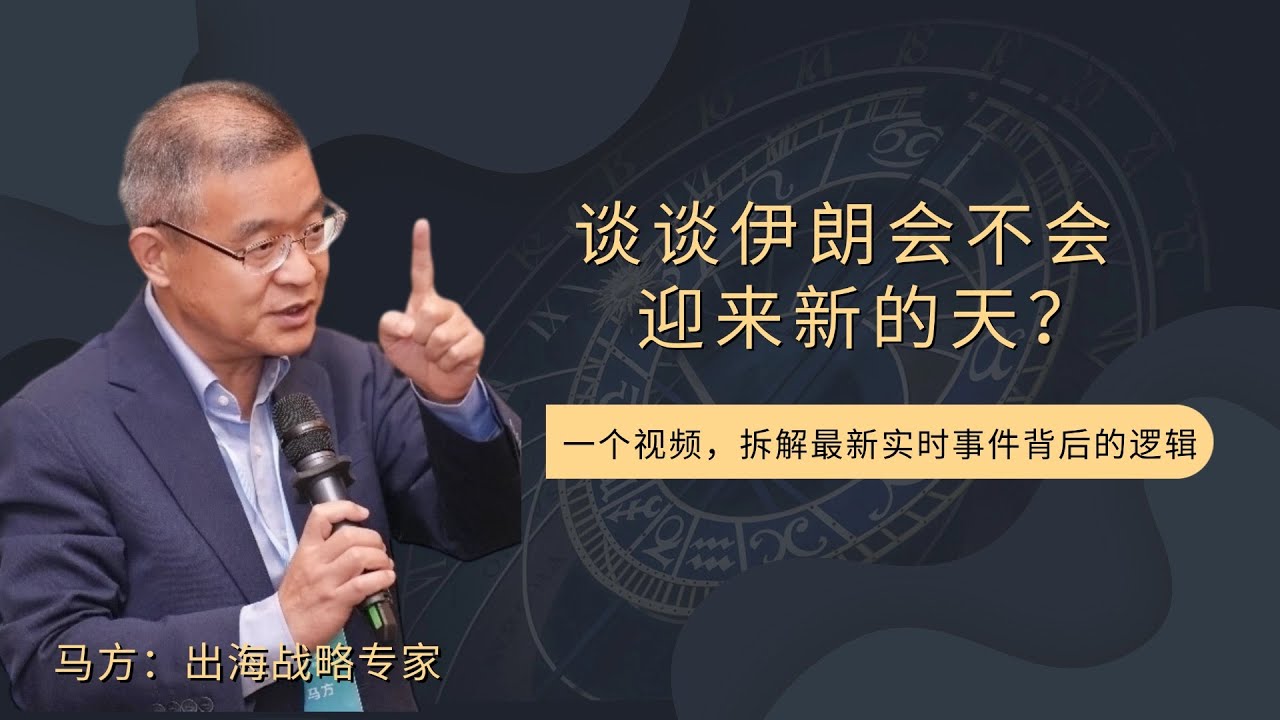 谈谈伊朗会不会迎来新的天？