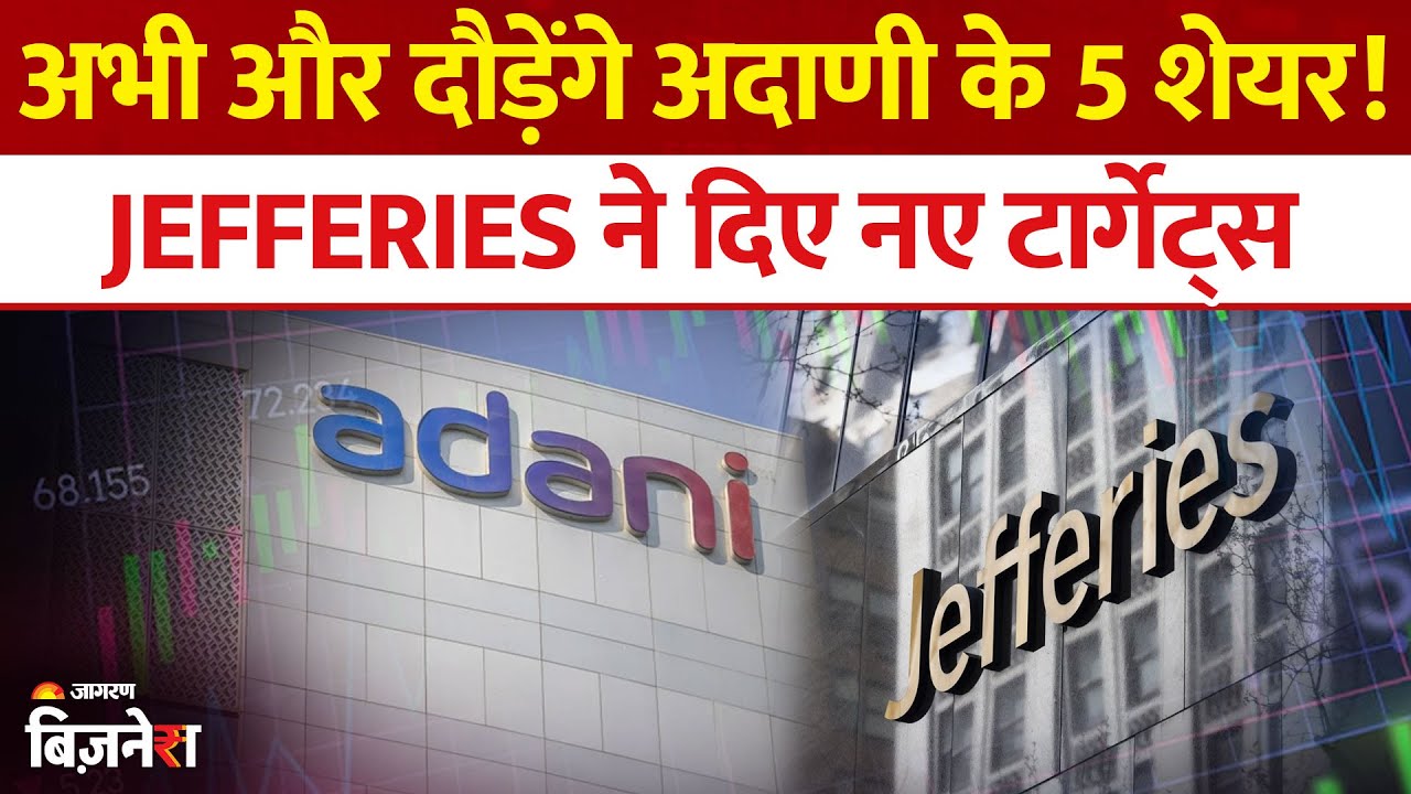 Adani Group Shares: अडानी के इन 5 स्टॉक्स में है दम! Jefferies ने शेयर पर जताया भरोसा | Adani