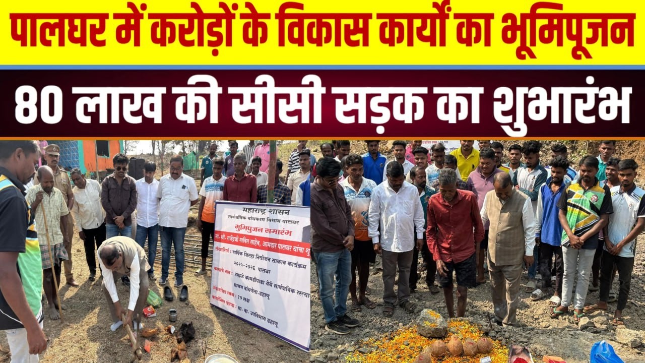 पालघर में विकास की बड़ी खबर | विधायक राजेंद्र गावित ने किया भूमिपूजन