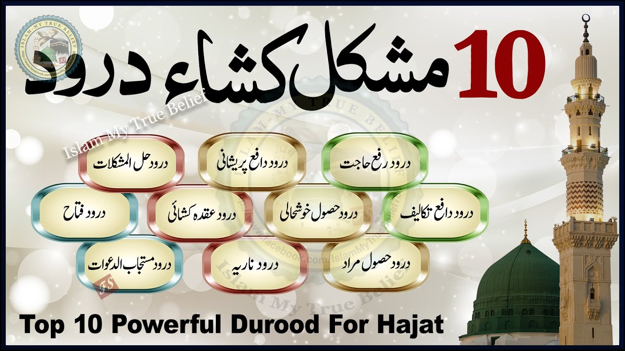 10 Mushkil Kusha Durood | Top 10 Powerful Darood for Hajat | 10 Best Durood | 10 Mushkil Kusha Duain