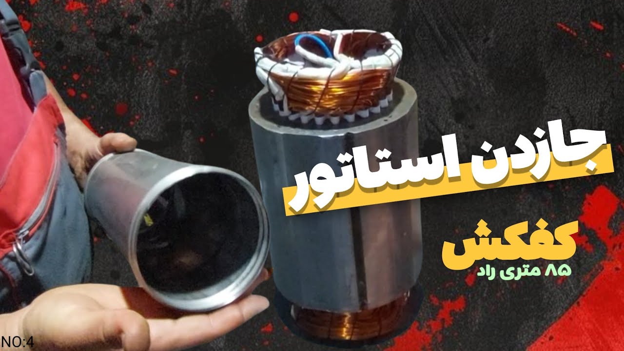جازدن استاتور کفکش 85 متری راد با چند ترفند ساده