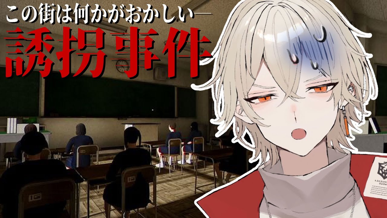 【誘拐事件】この田舎町は何かがおかしいー【 新人vtuber / 弐十】