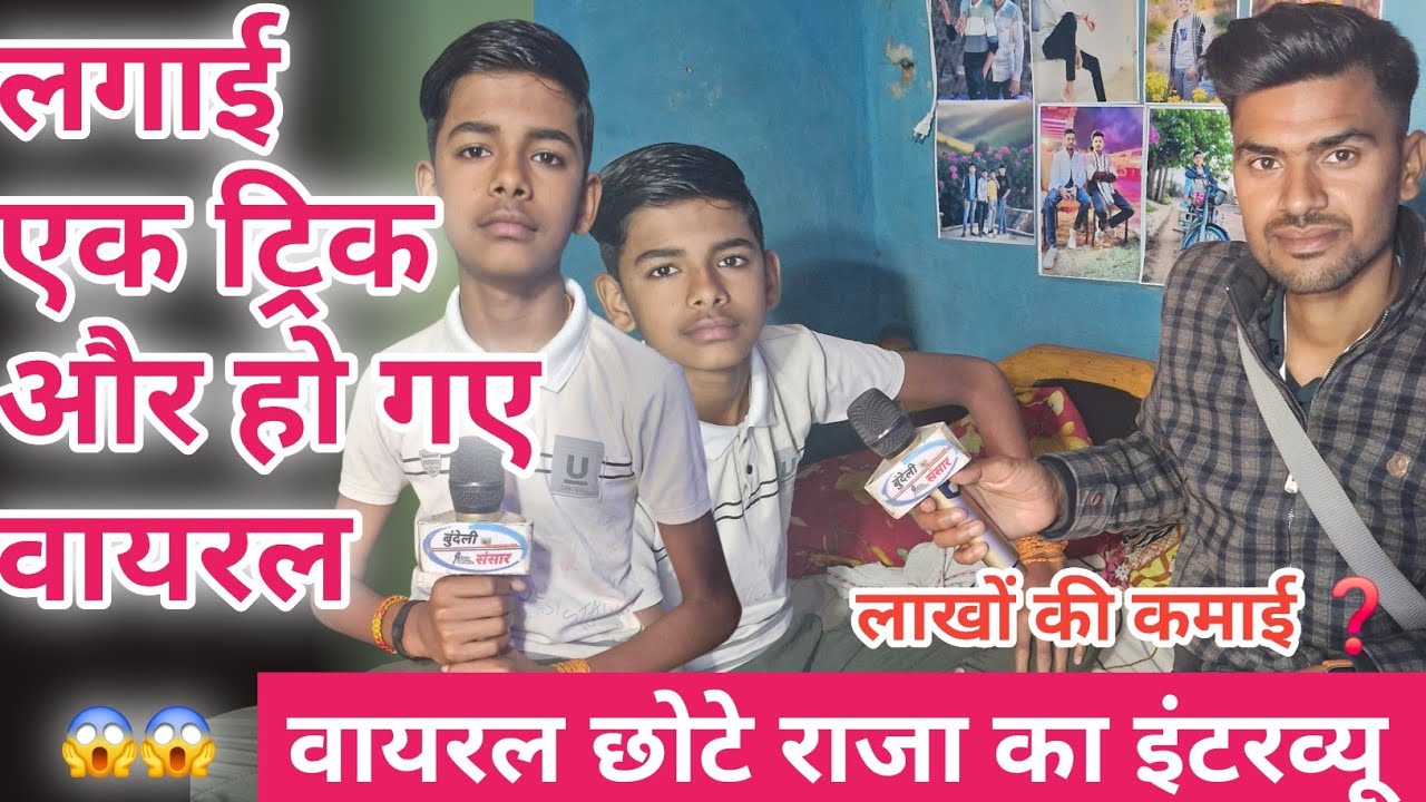 लाखों की कमाई 🥰 वायरल छोटे राजा का इंटरव्यू chhote raja interview bundeli sansar #bundelisansar