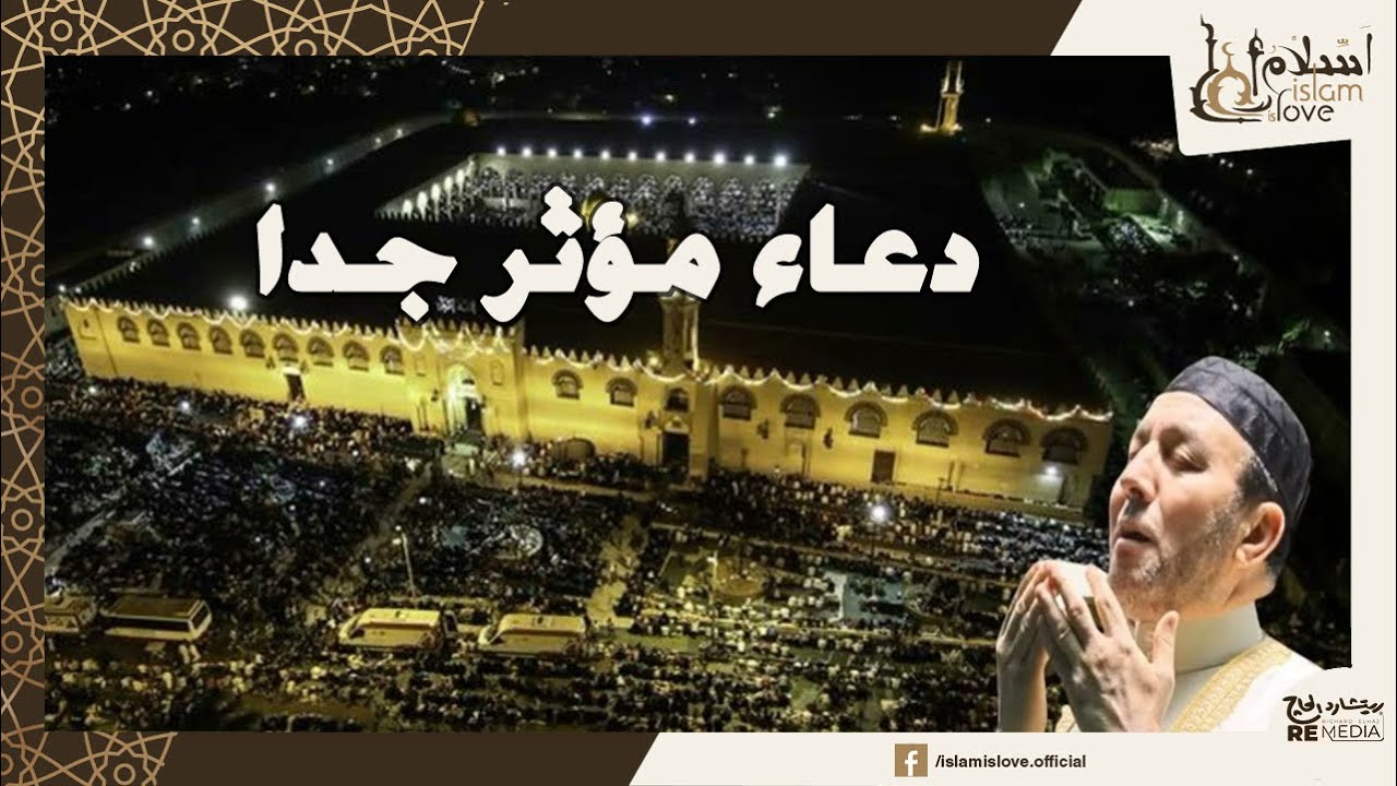 دعاء مؤثر الشيخ محمد جبريل ليلة  27 رمضان من مسجد عمرو بن العاص