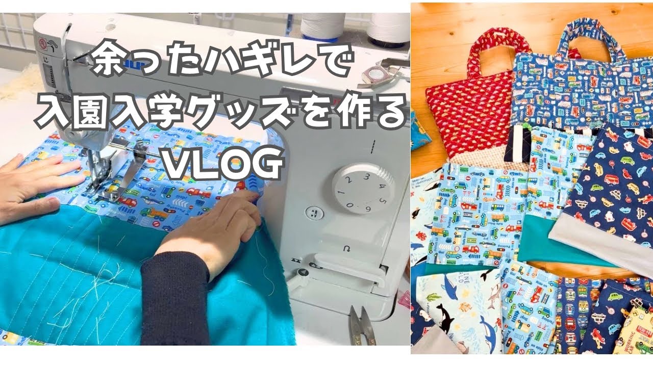 【入園入学グッズ】大量の生地山が可愛い布小物に大変身！｜ハギレ活用｜ハンドメイドVlog