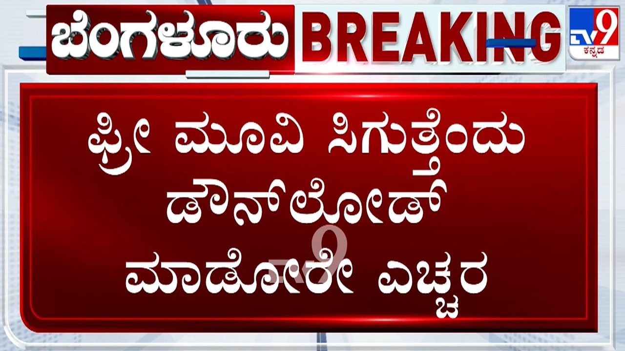 Cyber Crime Alert: Beware Before Downloading Free Movies, Man Loses ₹56,000 In Bengaluru