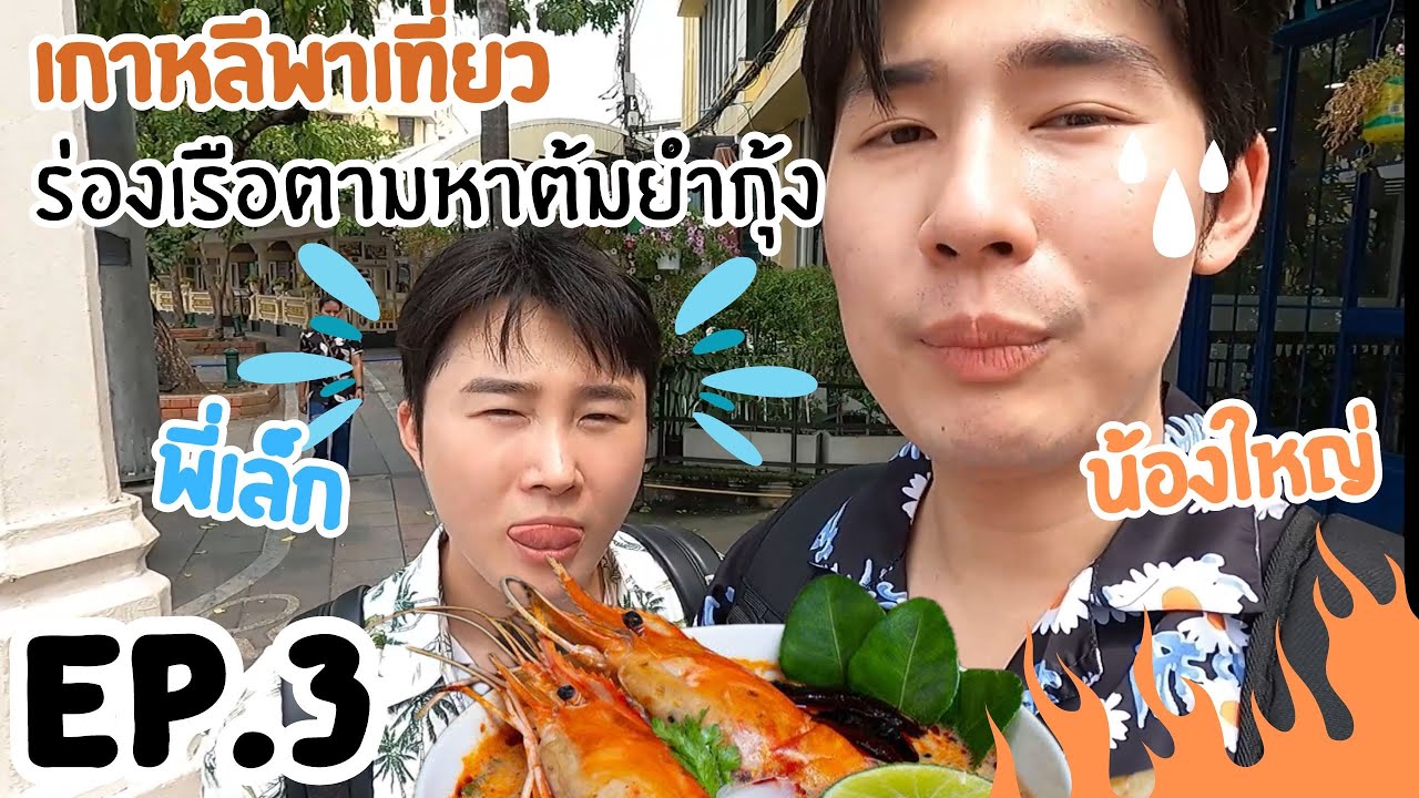 พี่เล็กกับน้องใหญ่ ทริปนั่งเรือไปเที่ยวข้าวสาร ตามหาต้มยำกุ้ง โคตรอร่อย