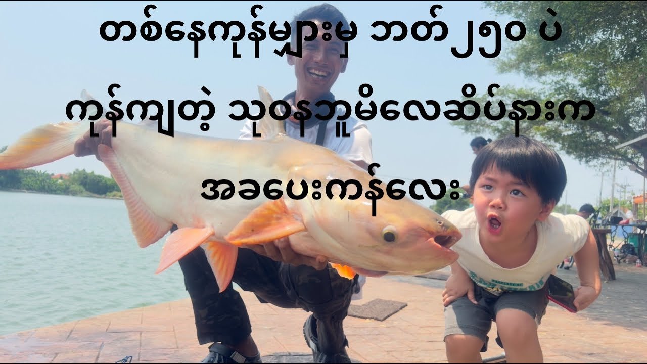 ဘန်ကောက်ကတစ်နေကုန်မျှားမှ ဘတ်၂၅၀ ပဲ ကုန်ကျတဲ့အခပေးစျေးနည်းကန်လေး #vlogbykokyaw  #myanmaranglersdream