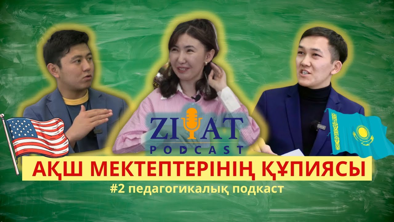 ЗИЯТ ПОДКАСТ: Мұғалім мамандығы | IELTS | Шетелде оқу | АҚШ-тағы мұғалім | Тәрбие мәселесі.