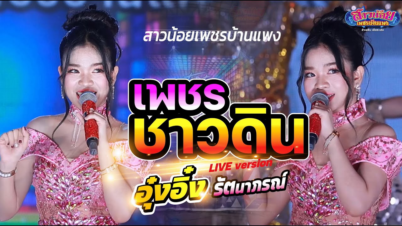 เพชรชาวดิน - อุ๋งอิ๋ง เพชรบ้านแพง เวอร์ชั่นแสดงสด ครั้งแรกบนเวทีลำเพลินออนไลน์