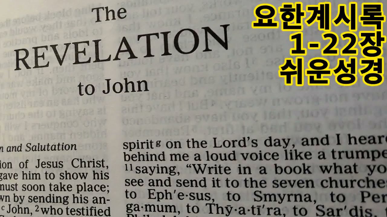 요한계시록 1-22장 [쉬운성경] Revelation 