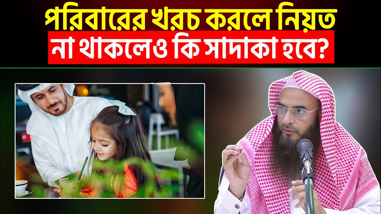 পরিবারের খরচ করলে নিয়ত না থাকলেও কি সাদাকা হবে? Sheikh Motiur Rahman Madani