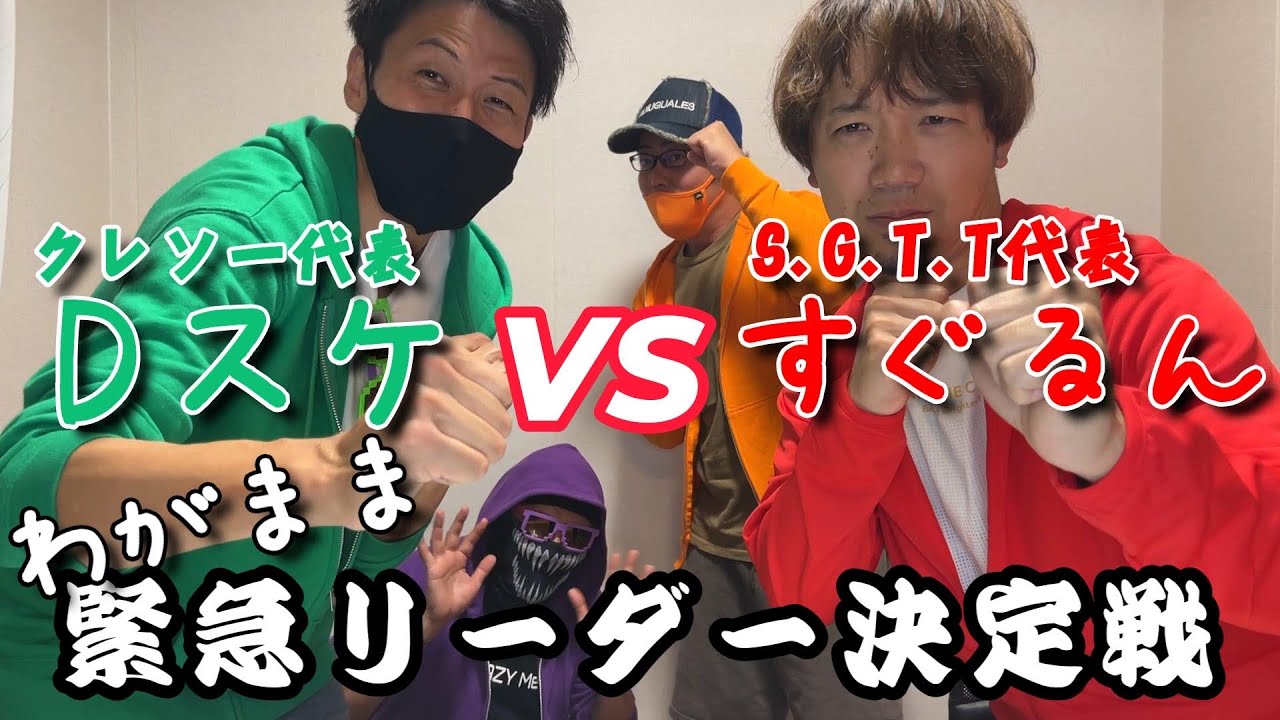 わがまま緊急リーダー決定戦‼︎ Dスケvsすぐるん