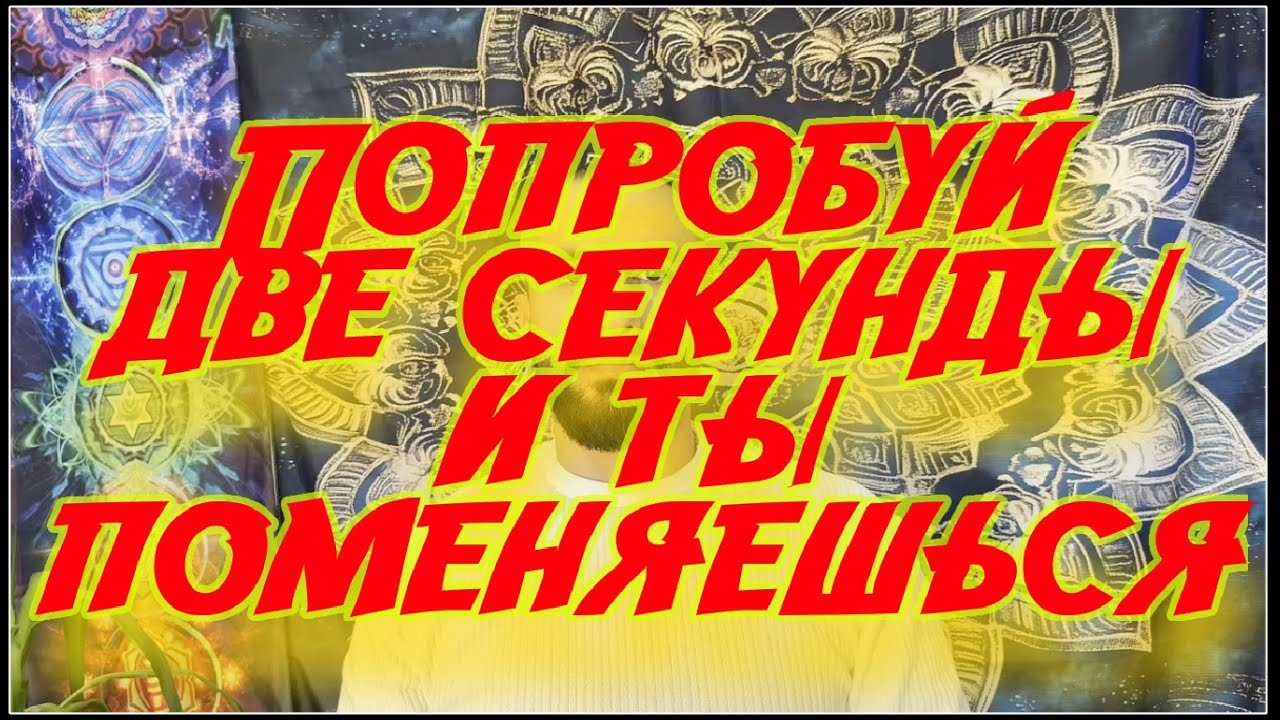 Попробуй две секунды и ты поменяешься 💫
