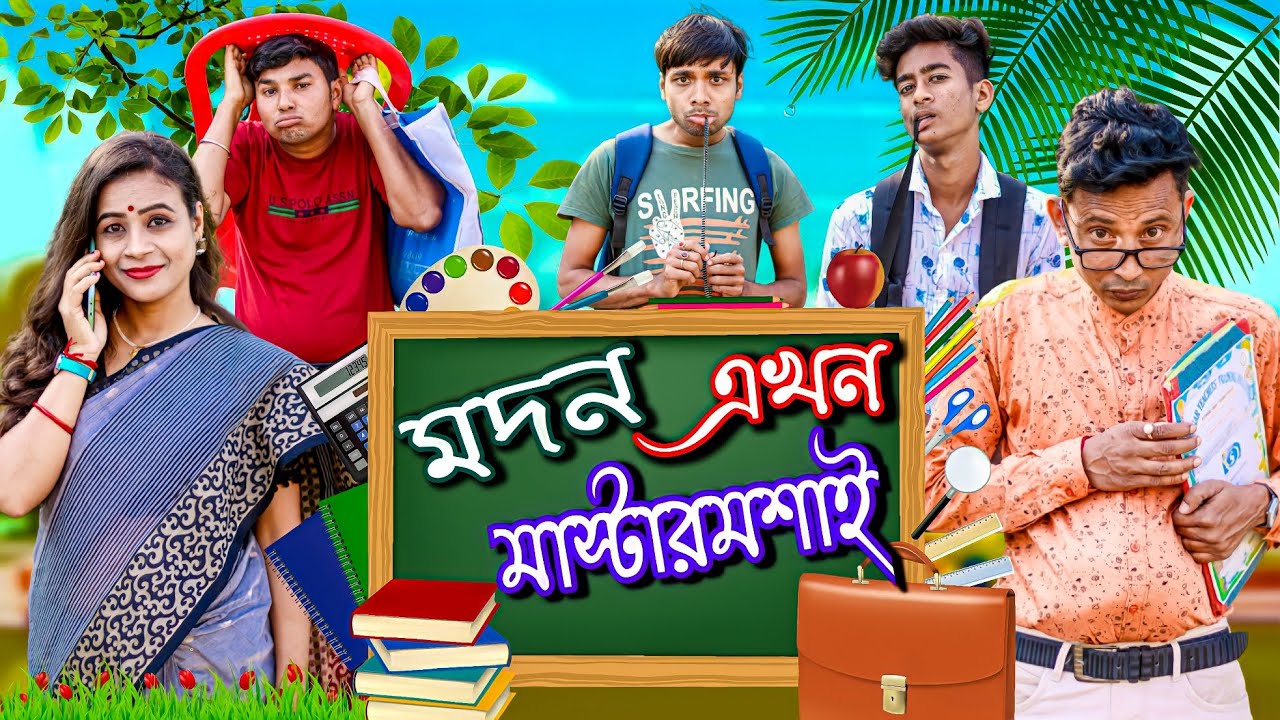 মদন এখন মাস্টারমশাই ।। MADON EKHON MASTERMOSAI || মদন স্পেশালঃ ।। SUNIL PINKY COMEDY|| SURTAN  ||