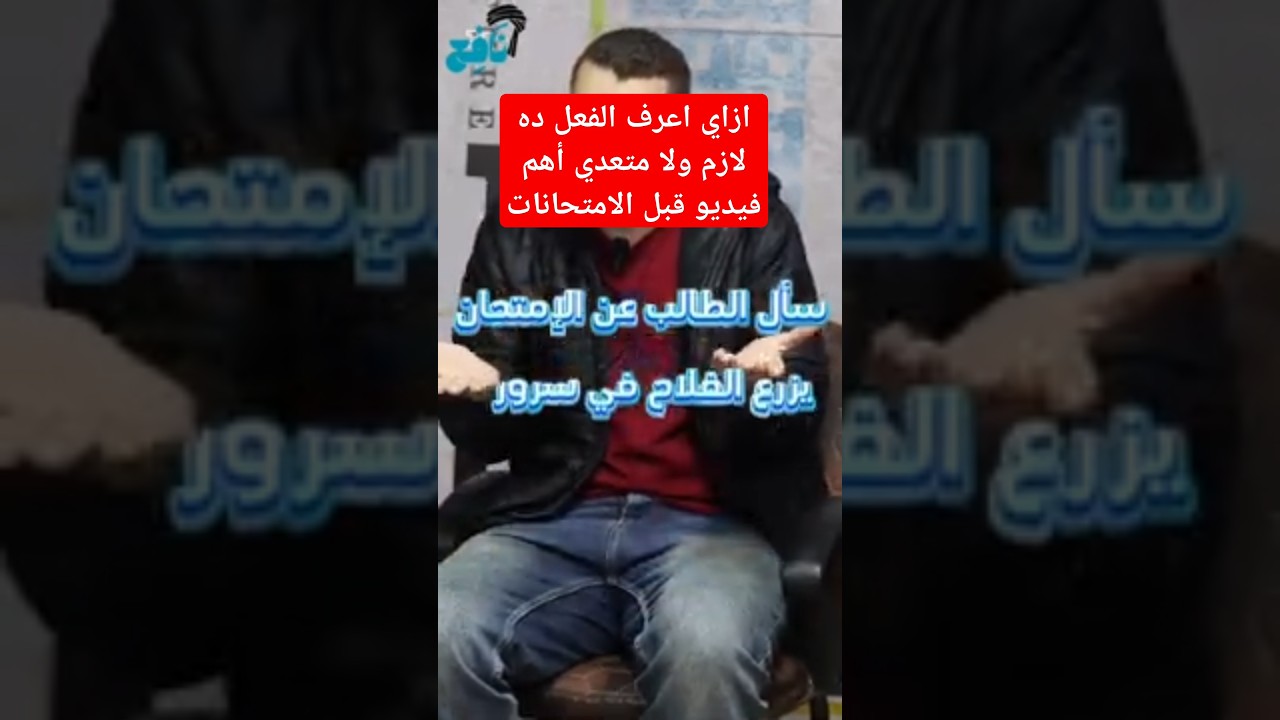 ازاي اعرف الفرق بين الفعل اللازم والمتعدي أهم فيديو قبل الأمتحانات وبالذات لأولى اعدادي 🚨💯