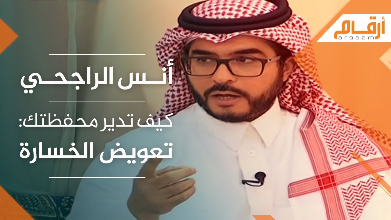 أنس الراجحي: كيف تدير محفظتك: تعويض الخسارة