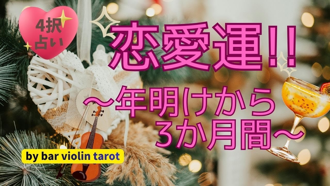 2026年恋愛運～4択！！年始から3か月間 の恋愛運を占いました～