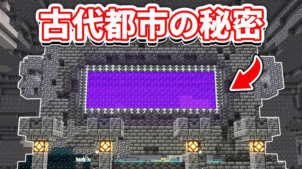 【マイクラ1.19】古代都市に隠された謎・都市伝説！新ディメンション・生贄の儀式・ウォーデン崇拝・超古代文明の秘密に迫る！【マインクラフト】ワイルドアップデート