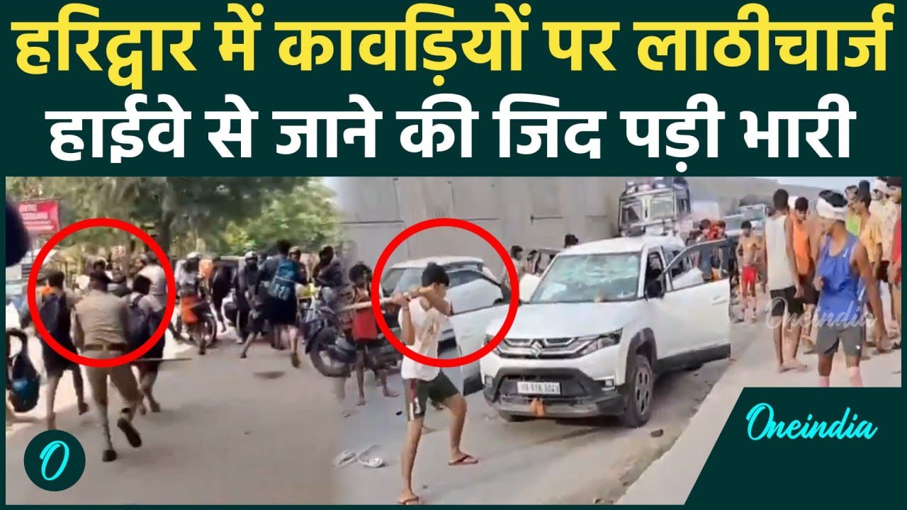 Haridwar Kanwar Yatra: हुड़दंगी कांवड़ियों पर लाठीचार्ज, Police ने हाईवे पर रोका | वनइंडिया हिंदी
