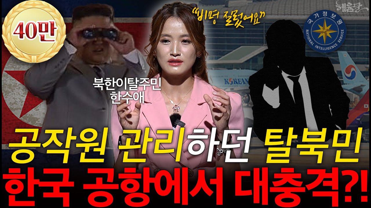 [1편] 인천 공항 도착하자마자 '00'보고 충격먹은 탈북민?! l 북한이탈주민 한수애 l 혜윰달, 생각을 비추다
