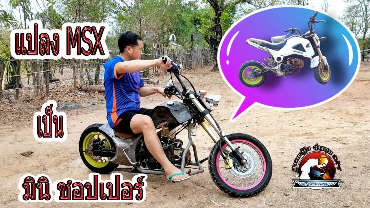 แปลง​ MSX​ เป็น​ มินิชอปเปอร์/ດັດແປງ​ MSX​ ເປັນມິນິຊອບເປີ