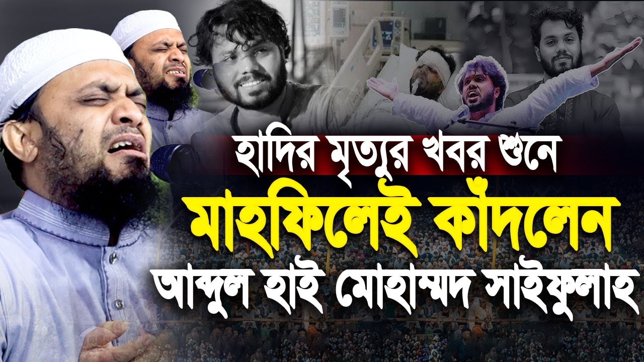 হাদির মৃত্যুর খবর শুনে মাহফিলেই কাঁদলেন আব্দুল হাই মোহাম্মদ সাইফুল্লাহ।  Abdul Hi Muhammad Saifullah