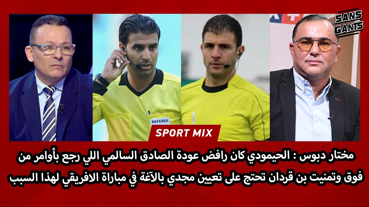 دبوس:حيمودي رافض السالمي رجع بأمر من فوق وتمنيت بنقردان تحتج على تعيين بالآغة ضد الافريقي لهذا السبب