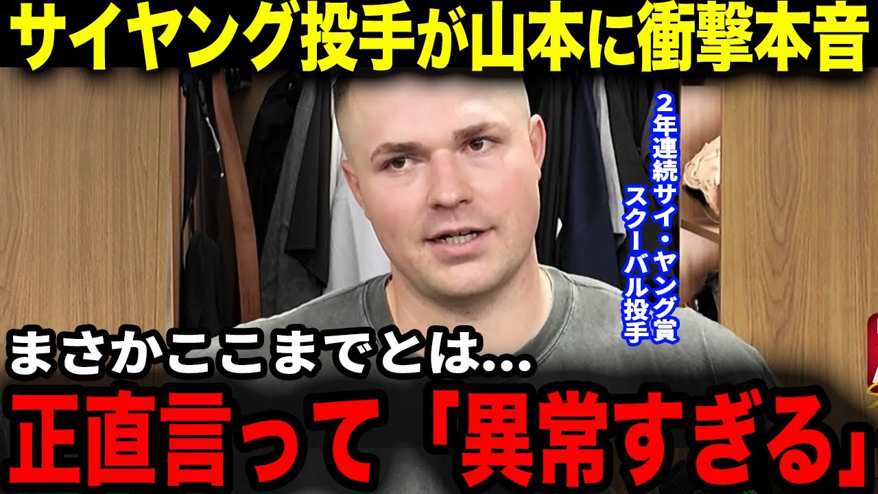 タリック・スクーバルが山本の投球に衝撃本音「山本は僕の目指すエース像だ！」サイヤング投手から見た山本の本当の能力が異常すぎた！　　　【海外の反応/山本由伸】