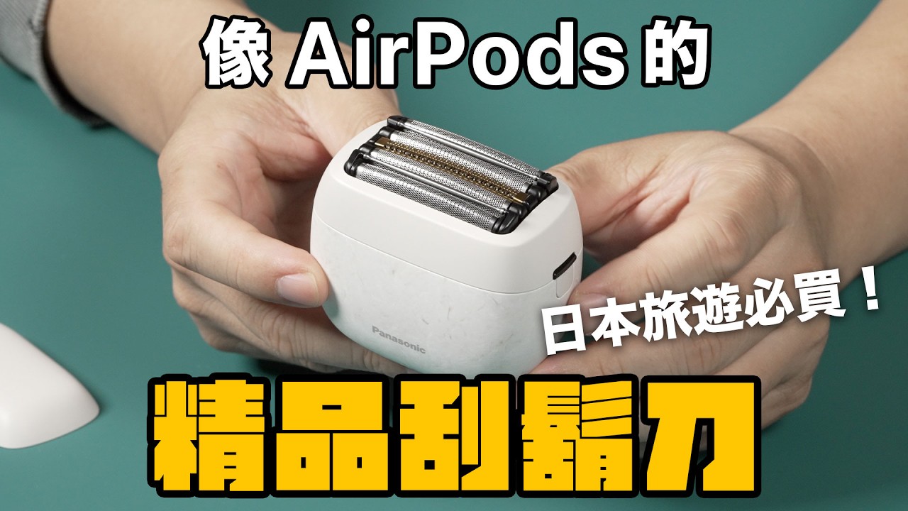 超像 AirPods 我去日本買精品刮鬍刀！LAMDASH PALM IN Panasonic 最新款刮鬍刀 日本必買