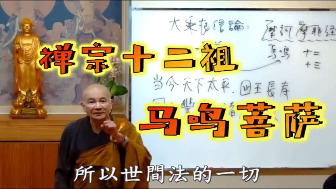 禅宗十二祖 马鸣菩萨 【体佛法师】