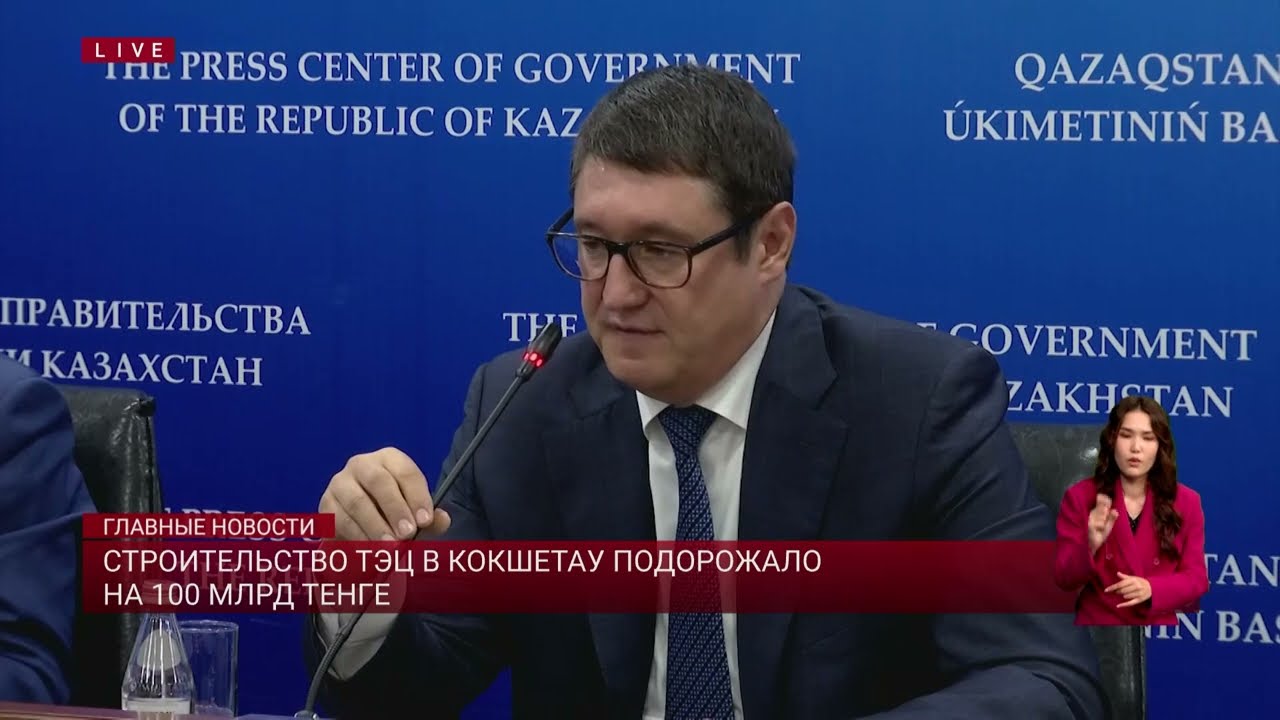 Строительство ТЭЦ в Кокшетау подорожало на 100 млрд тенге