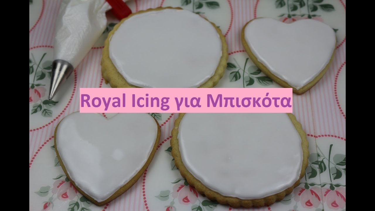 Royal Icing για Μπισκότα