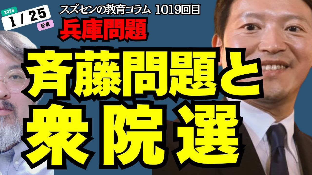 スズセンの教育コラム１０１９「斎藤問題と衆院選」