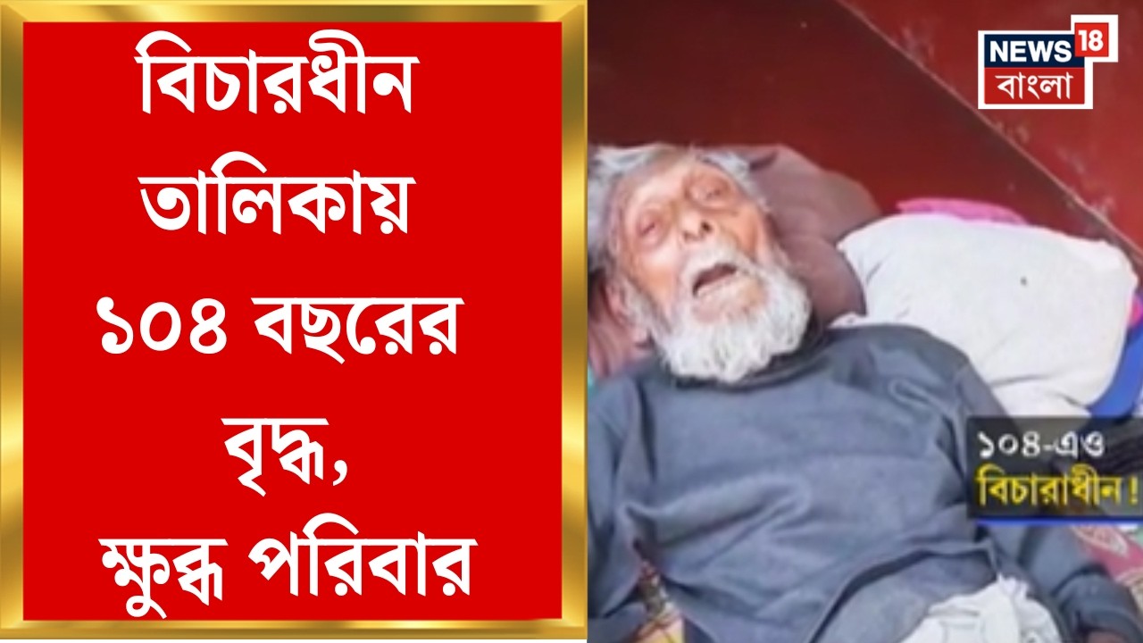 WB SIR News | ১৯৫১ সালে প্রথম লোকসভা নির্বাচনেও ভোট, সেই ইব্রাহিমের নাম এবার বিচারধীন | Bangla News