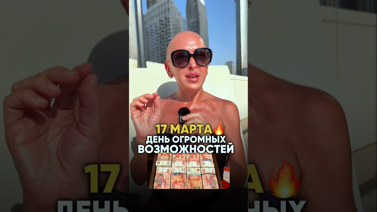 Это Произойдет 17 Марта 2026 / День Огромных Возможностей! Разверни Описание