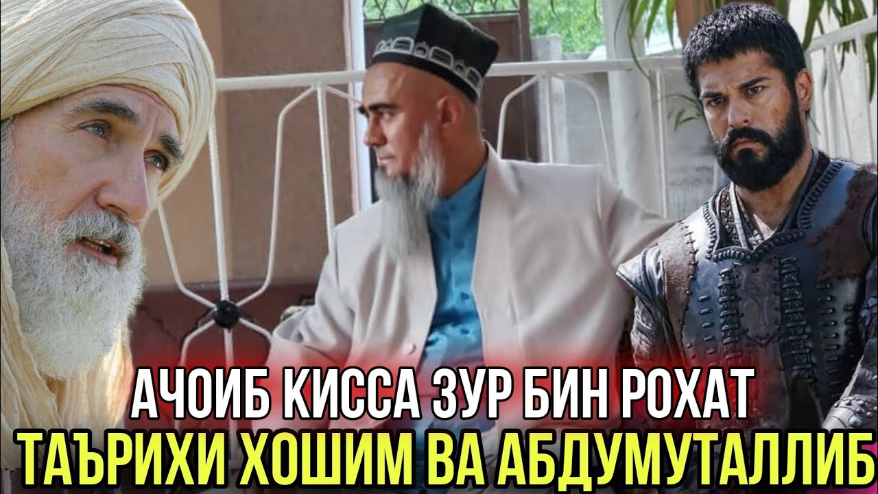 АНА КИССАИ ЗУР ТАЪРИХИ ХОШИМ ВА АБДУМУТАЛЛИБ БИН РОХАТ КУН 2021