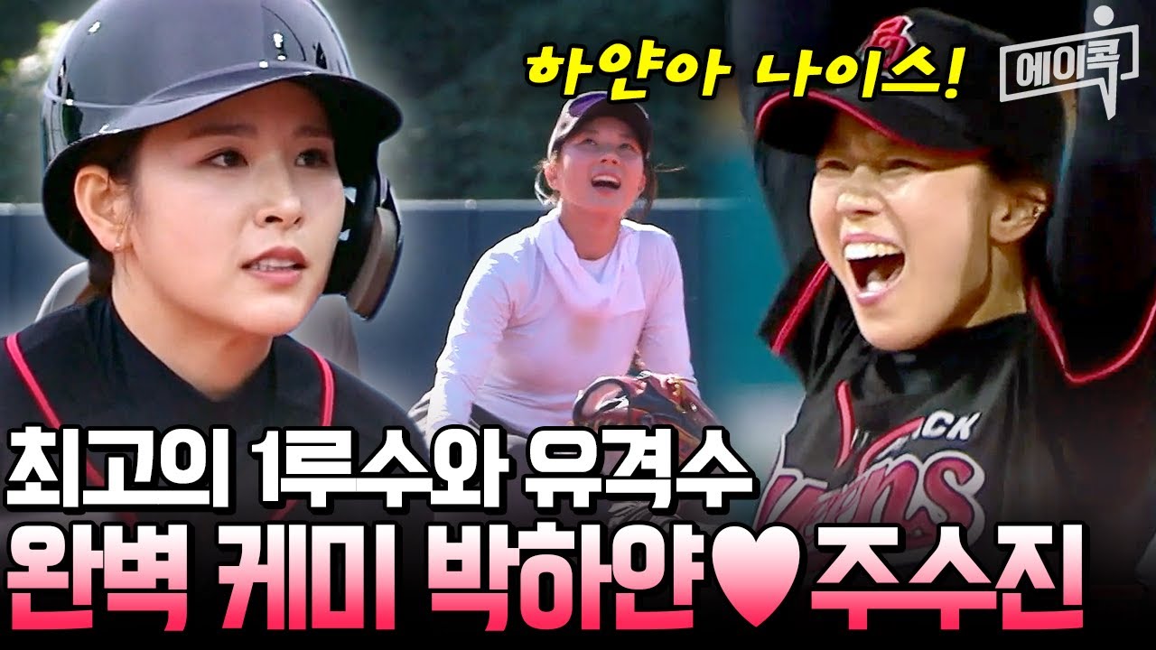[#에이콕] 1루수 박하얀×유격수 주수진, 완벽한 팀워크로 완성한 미친 수비 호흡♥️ | #야구여왕