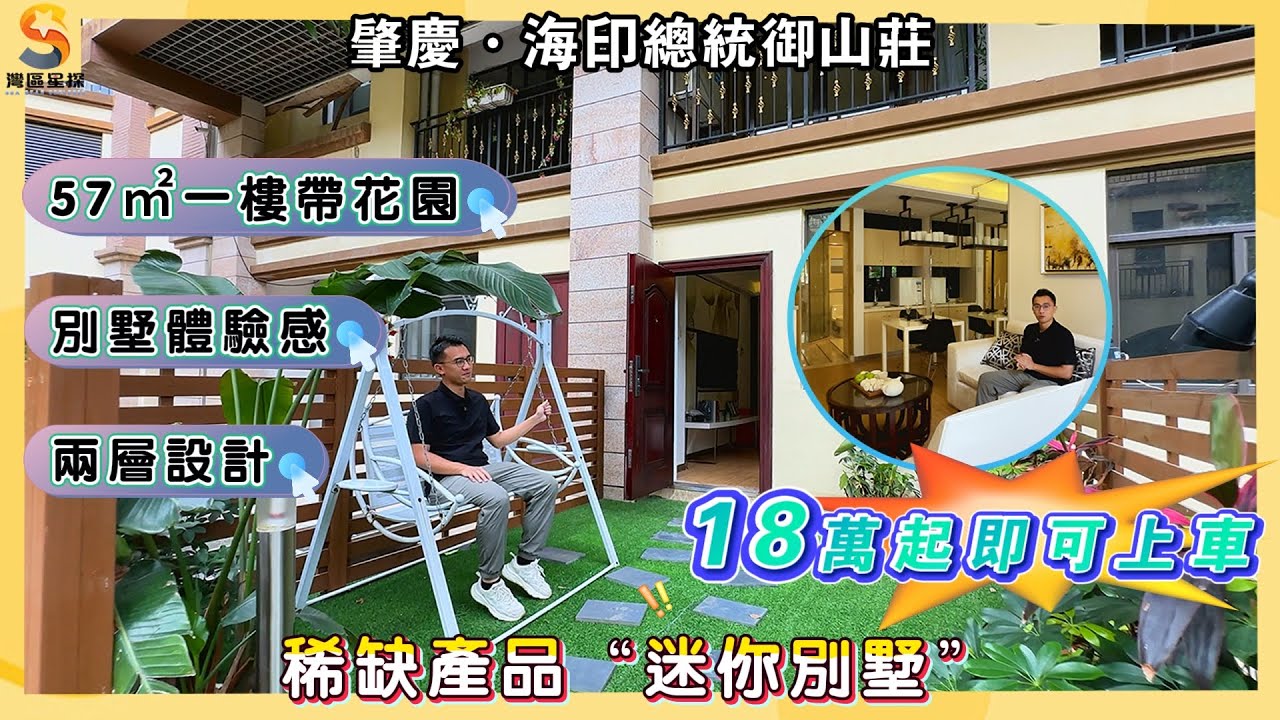 肇慶海印總統御山莊｜稀缺產品“迷你別墅”｜超低總價~別墅體驗｜57㎡帶舒適大花園｜總價18萬！！即可上車！！