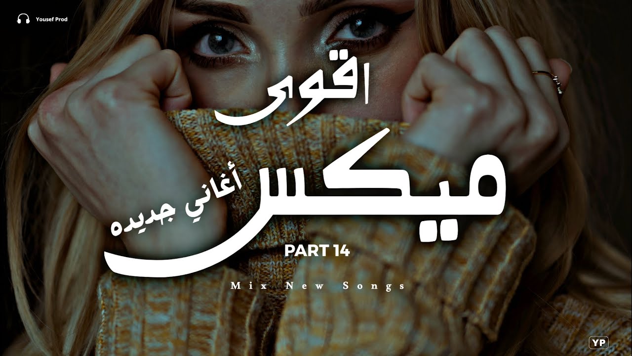 نفسي اشوفها ميكس × اقوى ميكس اغاني جديدة (Music Video)