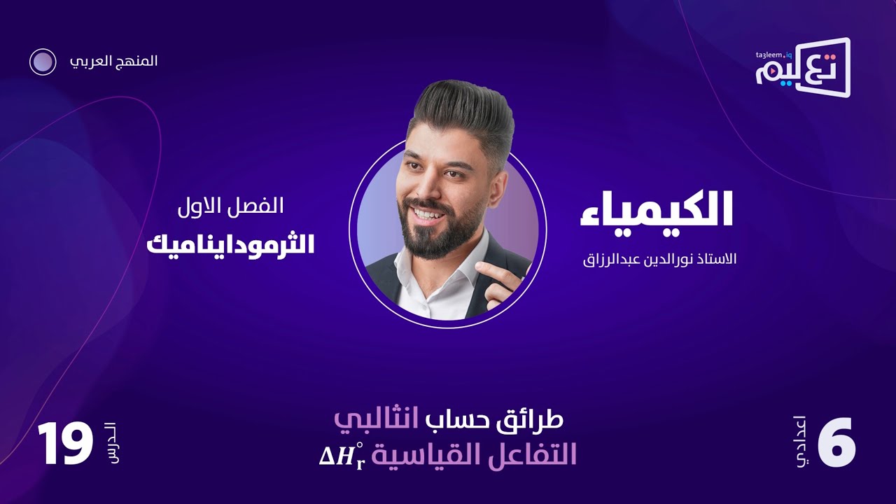 الكيمياء | الاستاذ نورالدين عبدالرزاق | الفصل الاول | طرائق حساب انثالبي التفاعل القياسية