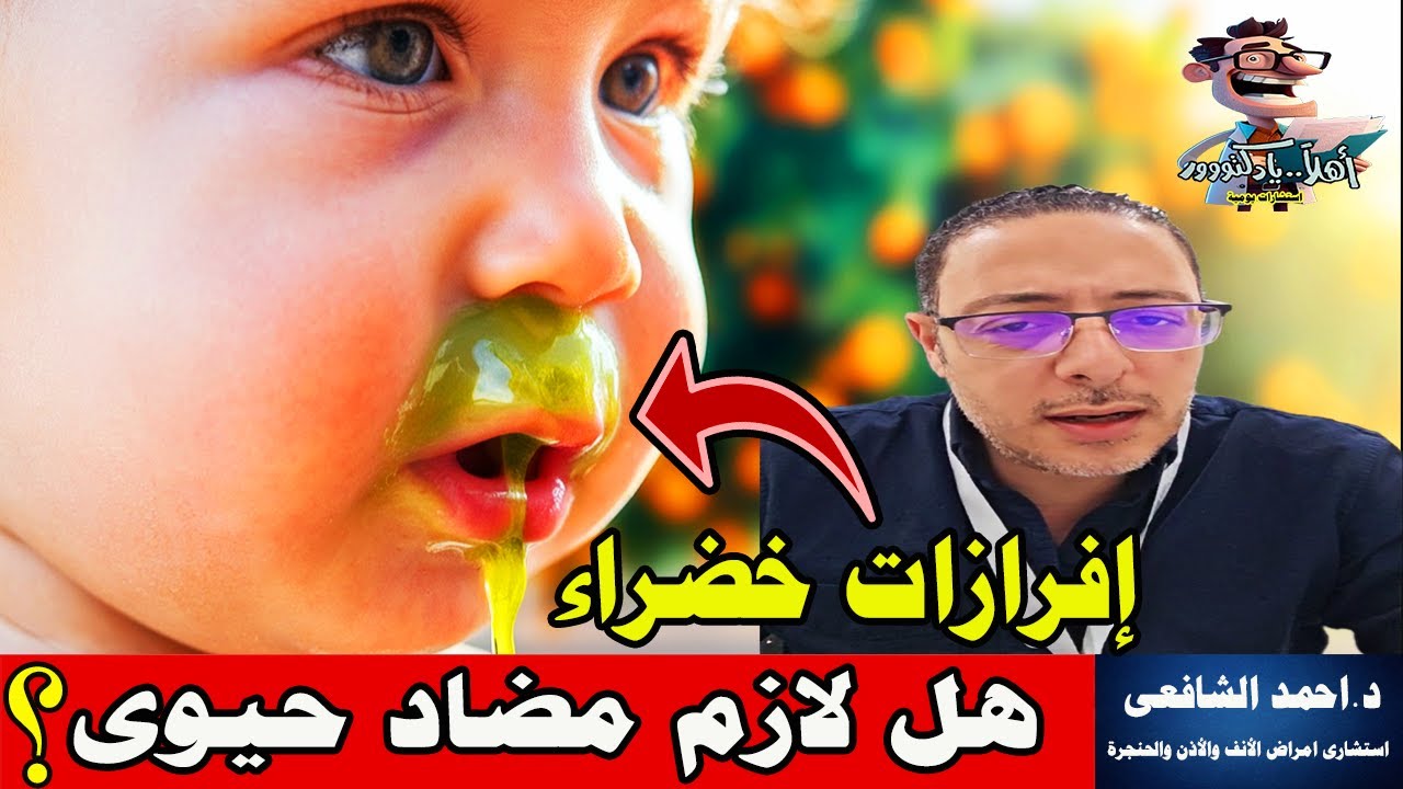 هل المخاط الأخضر يحتاج مضاد حيوي ؟ | اهلا يا دكتور تخصص امراض الأنف والأذن والحنجرة