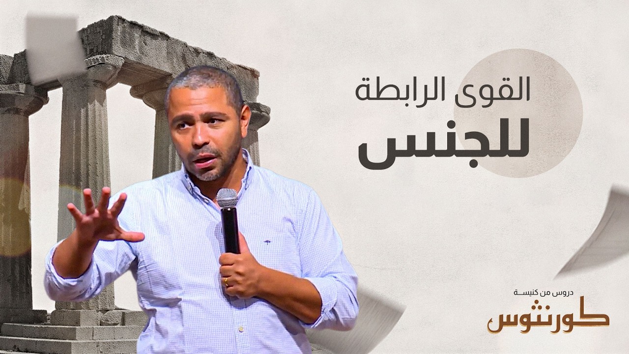 القوى الرابطة للجنس في كنيسة كورنثوس | رسالة كورنثوس - مؤتمر كريدولوجوس | حلقة 4