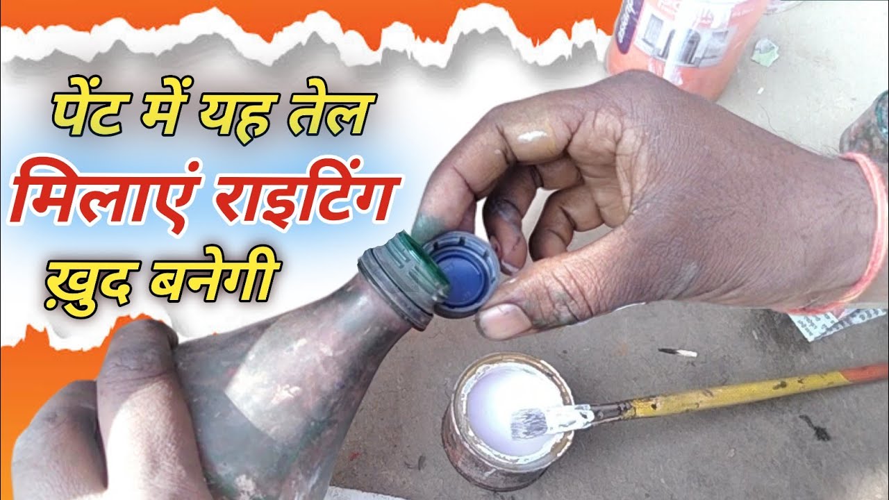 अच्छे Writing के लिए Paint में क्या मिलाए।Paint Oil कौन सा है
