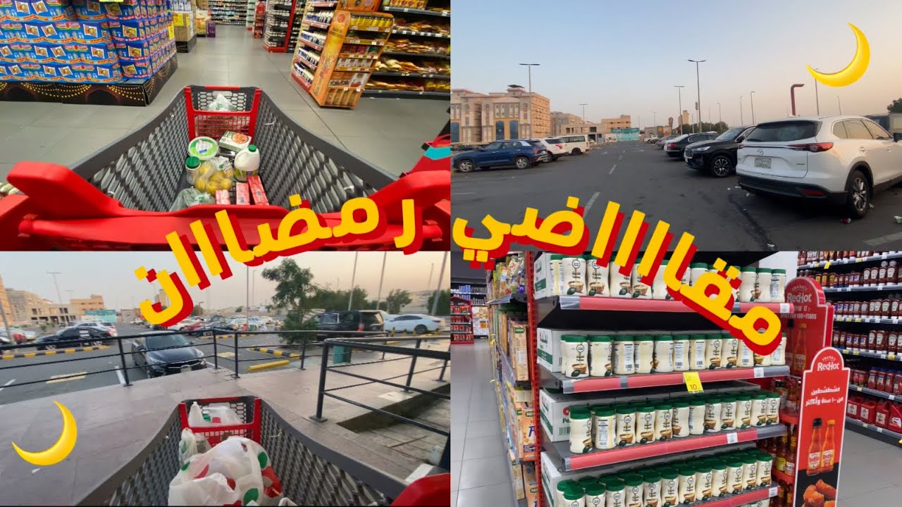 ‏ايش يصير اذا دخلت تشتري مقاضي #رمضان بدون قائمة !!! 🌙🫣  #2025 | #vlog