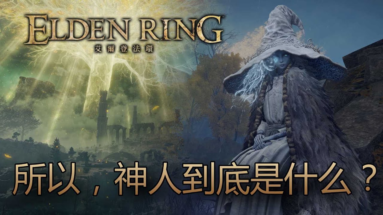 [艾爾登法環 Elden Ring] 所以，神人到底是什麼？