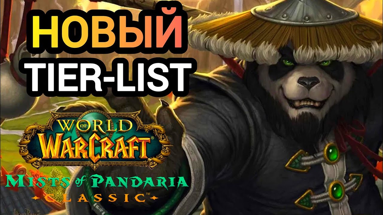 НОВЫЙ TIER LIST ДАМАГЕРОВ, ТАНКОВ и ХИЛОВ! ПАНДАРИЯ классик #worldofwarcraft #пандария