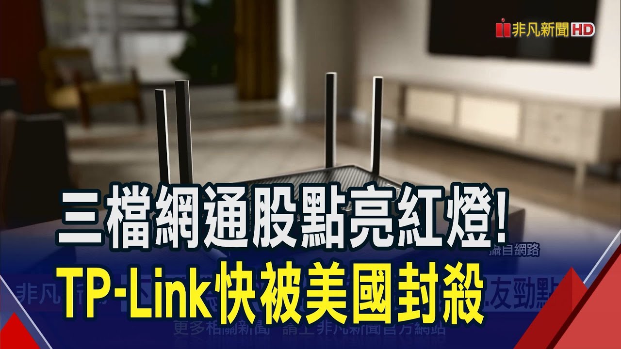 下個華為?TP-Link效應 網通股眾達.友勁點燈  美市占第一TP-Link快禁售 Netgear盤後歡慶!｜非凡財經新聞｜2024121