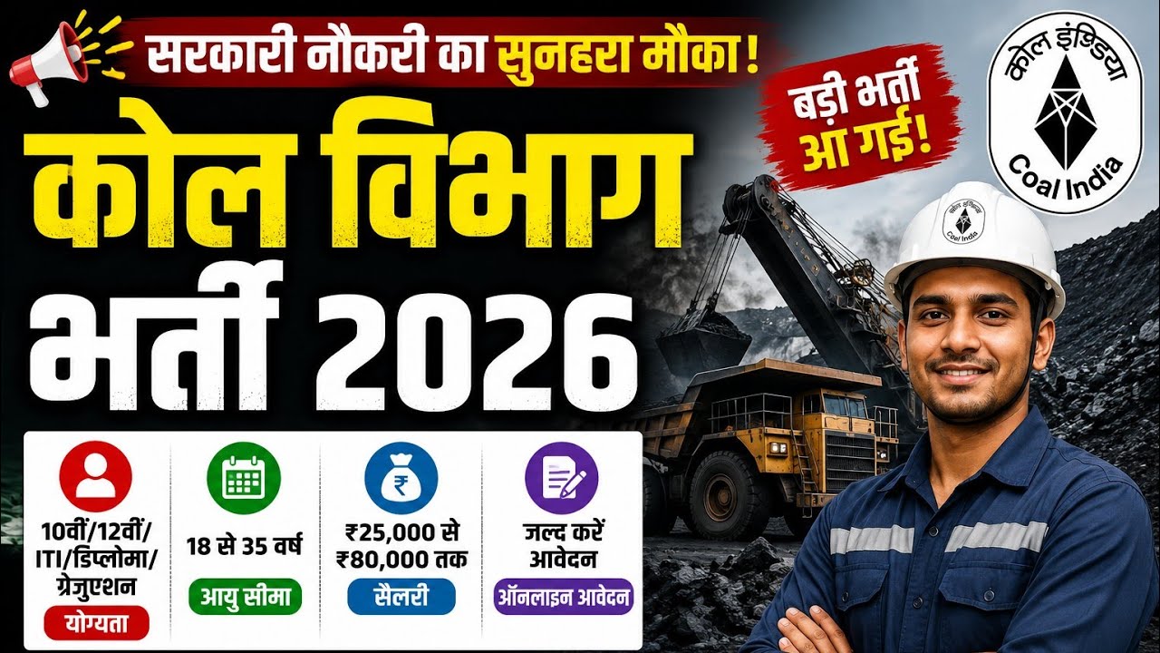 Coal India भर्ती 2026 | 10वीं/12वीं पास के लिए बंपर भर्ती | पूरी जानकारी