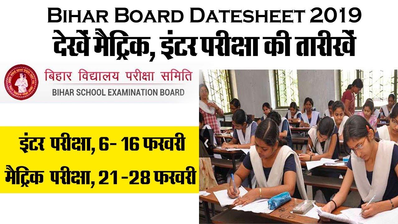 Bihar Board Datesheet 2019: देखें मैट्रिक, इंटर की तारीखें,Intermediate Exam Date,Matric Exam Date